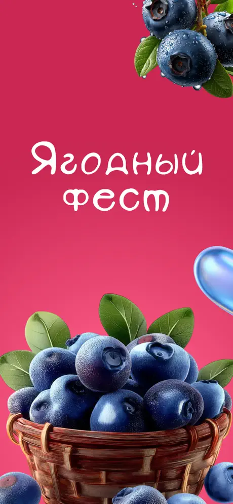 Ягодный Фест screenshot 1