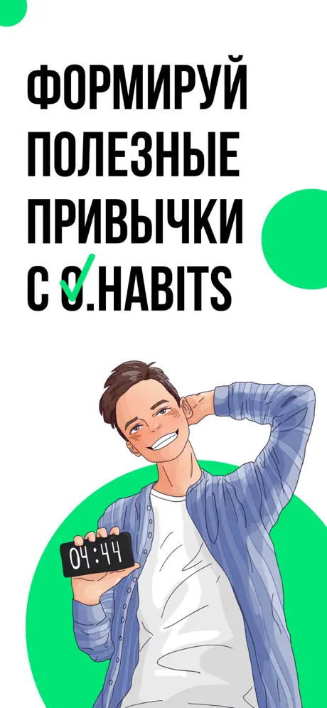 O.Habits — Трекер привычек screenshot 1